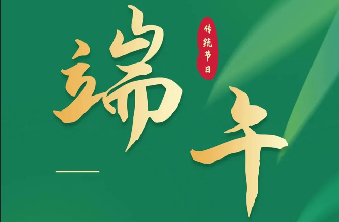 濃情端午|全控科技祝福公司全體員工端午安康！