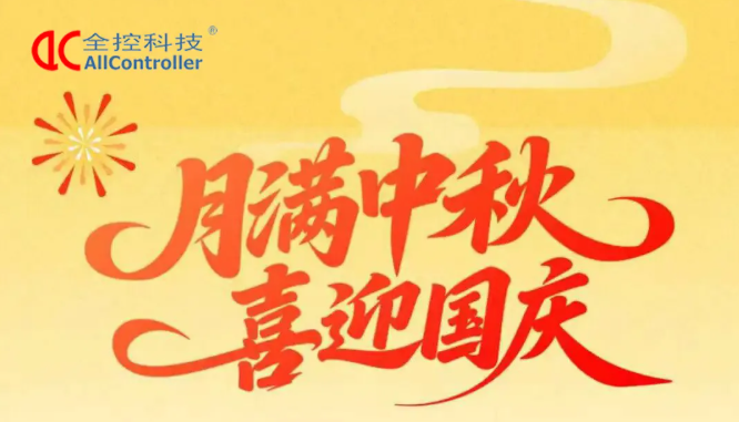 全控科技 | 九州賀華誕，四海慶團(tuán)圓